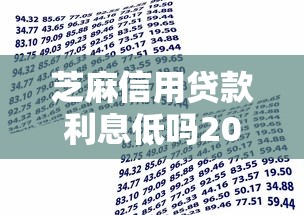 芝麻信用贷款利息低吗2025年圈内热议！今日汇集5个借款利息低平台贷款便宜