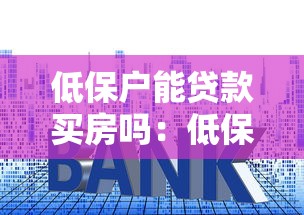 低保户能贷款买房吗：低保户购房贷款会取消低保资格吗