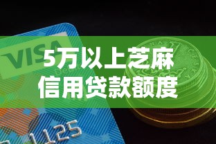 5万以上芝麻信用贷款额度10月快存好！今日汇集这5个5万以上芝麻信用借款额度口子