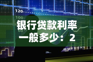 银行贷款利率一般多少：2025年各类贷款年利率是多少