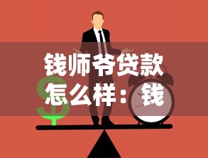 钱师爷贷款怎么样：钱师爷贷款靠谱吗