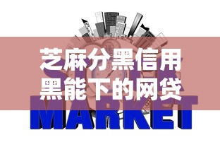 芝麻分黑信用黑能下的网贷2025年秒批下款方案！评析5个不看黑户 不看征信