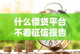 什么借贷平台不看征信报告可靠10月借款必懂技巧！本篇介绍5个网贷口子借钱贷款软件不看征信可靠