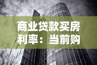 商业贷款买房利率：当前购房商业贷款利率是多少