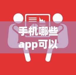 手机哪些app可以借钱2025年专业深度测评！总结这5个网贷平台可以贷款