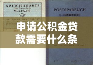 申请公积金贷款需要什么条件：公积金贷款申请需满足哪些要求