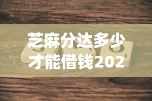 芝麻分达多少才能借钱2025年好下款的实际上可选的不少！今天为您全面详解这五个黑户借钱app！