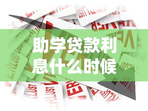 助学贷款利息什么时候还：助学贷款利息还款时间