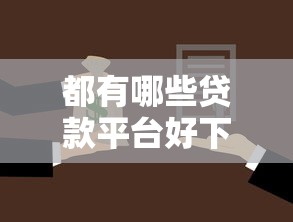 都有哪些贷款平台好下款2025年必学攻略！顺便汇总这5个微信公众号借钱平台2025