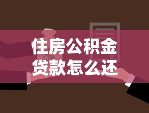 住房公积金贷款怎么还款的：公积金贷款还款方式有哪些选择