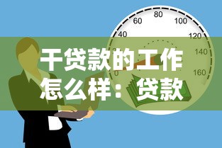 干贷款的工作怎么样：贷款行业工作前景如何