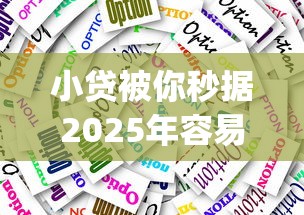 小贷被你秒据2025年容易通过的有很多能选择的！本文隆重筛选这5个黑户贷款app！