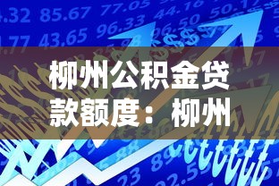 柳州公积金贷款额度：柳州公积金最高可贷多少