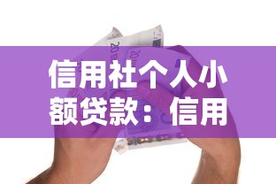 信用社个人小额贷款：信用社小额借贷申请条件有哪些