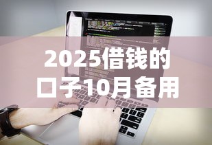 2025借钱的口子10月备用渠道！顺便归纳5个2025网贷软件借款渠道多