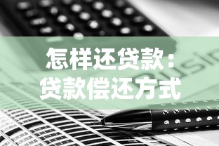 怎样还贷款：贷款偿还方式有哪些