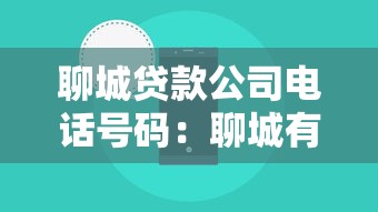 聊城贷款公司电话号码：聊城有哪些小贷公司联系方式