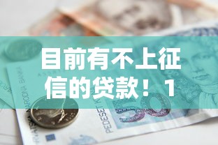 目前有不上征信的贷款！10月整合这5个不上征信的借款渠道很多