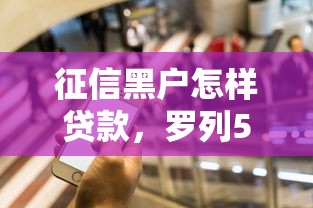 征信黑户怎样贷款，罗列5个手机黑户贷款17