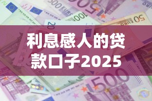 利息感人的贷款口子2025年小白攻略！本次讲述这5个借款感人的网贷软件