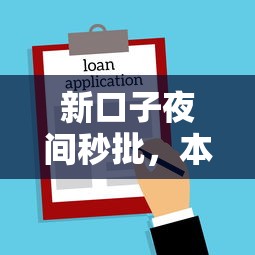 新口子夜间秒批，本文揭露不看逾期的714