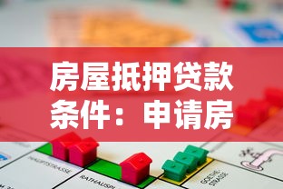 房屋抵押贷款条件：申请房屋抵押贷款需要满足哪些要求
