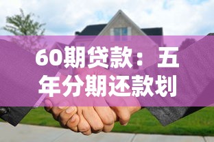 60期贷款：五年分期还款划算吗