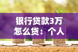 银行贷款3万怎么贷：个人如何申请3万元银行贷款