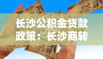 长沙公积金贷款政策：长沙商转公贷款额度能否提高