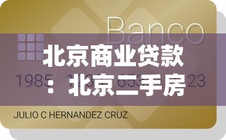 北京商业贷款：北京二手房商贷额度如何计算