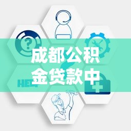 成都公积金贷款中心电话：成都公积金贷款咨询电话是多少