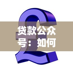 贷款公众号：如何选择合适的信贷服务平台