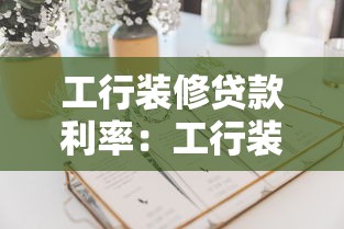 工行装修贷款利率：工行装修贷最新利率是多少