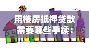 用楼房抵押贷款需要哪些手续：办理房产抵押贷款需准备什么