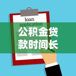 公积金贷款时间长好还是短好：公积金贷款期限如何选择更划算