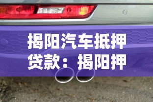 揭阳汽车抵押贷款：揭阳押证不押车贷款如何申请