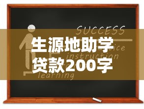 生源地助学贷款200字：如何申请家乡助学贷款