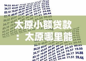 太原小额贷款：太原哪里能快速借到小额资金