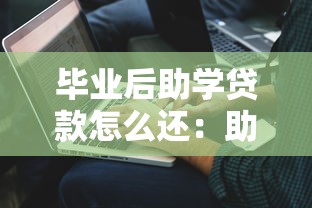 毕业后助学贷款怎么还：助学贷款毕业如何偿还