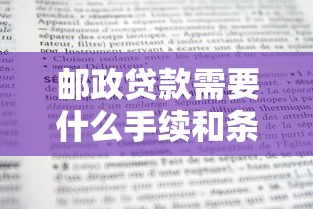 邮政贷款需要什么手续和条件：邮政个人贷款最新准入标准有哪些