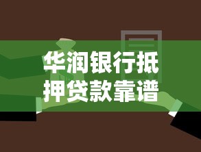 华润银行抵押贷款靠谱吗：华润银行抵押贷款是否存在风险