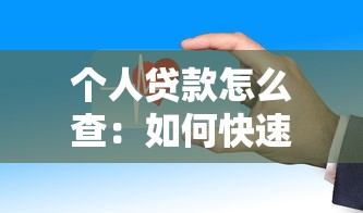 个人贷款怎么查：如何快速查询个人名下贷款记录