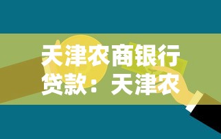 天津农商银行贷款：天津农商银行个人贷款条件有哪些