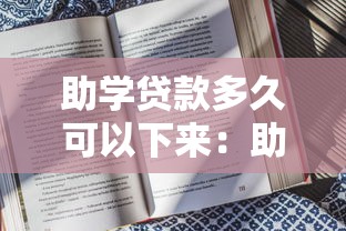 助学贷款多久可以下来：助学贷款放款周期多长