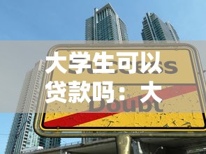 大学生可以贷款吗：大学生能否获得贷款