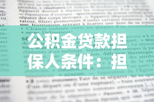 公积金贷款担保人条件：担保公积金贷款需要什么资格