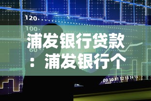 浦发银行贷款：浦发银行个人贷款利率是多少