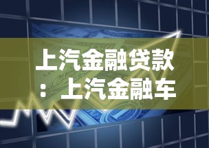 上汽金融贷款：上汽金融车贷申请条件有哪些