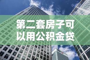 第二套房子可以用公积金贷款吗：购买二套房能否申请公积金贷款