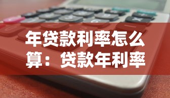 年贷款利率怎么算：贷款年利率计算方法有哪些